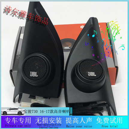 适用于宝骏730JBL 汽车音响喇叭改装前门高音喇叭盖高音无损安装