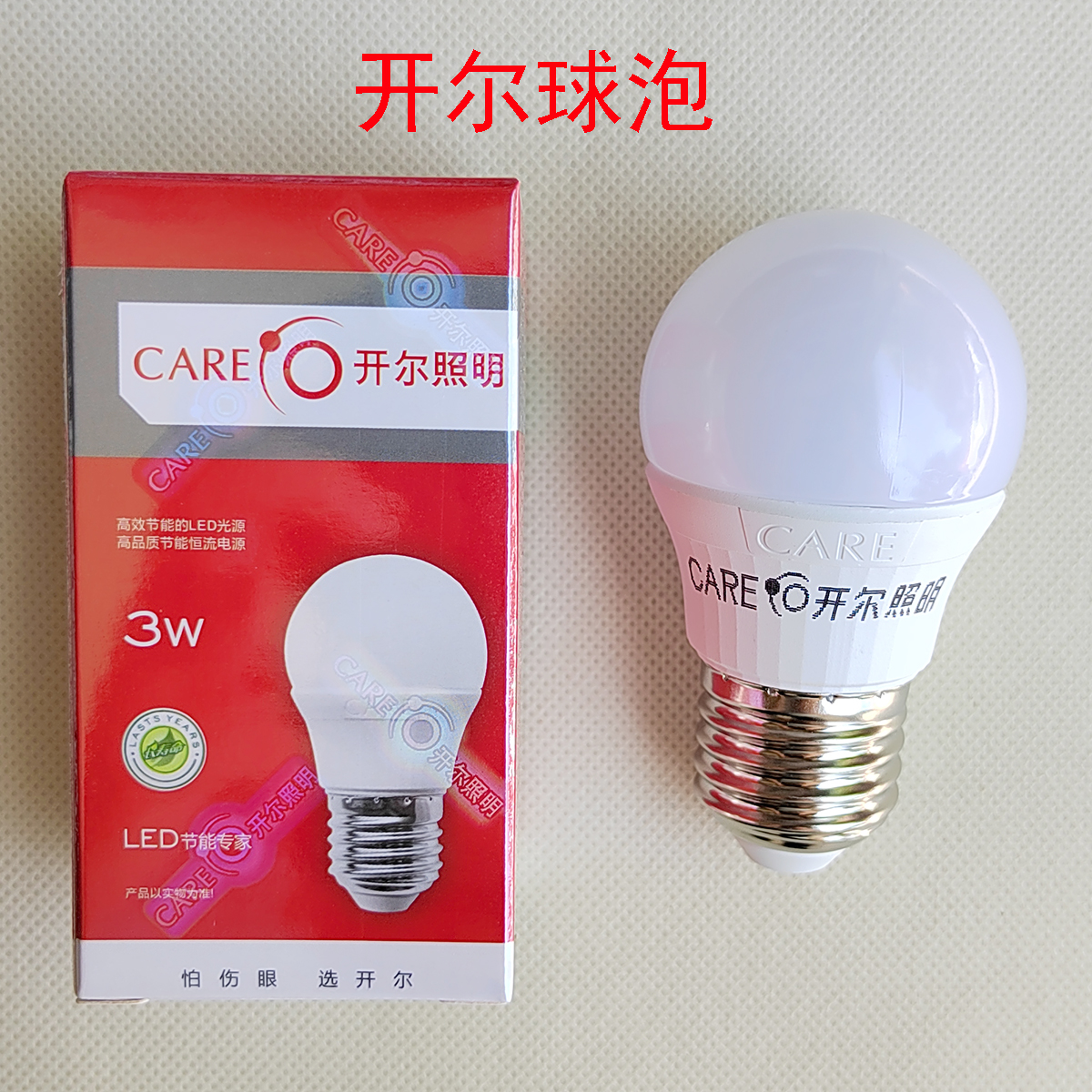 CARE开尔照明LED球泡灯3W白光5黄8中性光E27螺口小P45暖10室内15W