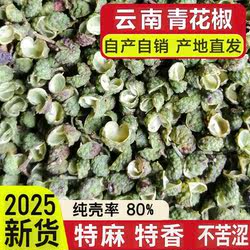 椒农直销 云南青花椒 新货正宗昭通永善花椒特麻特香麻椒粒粉500g