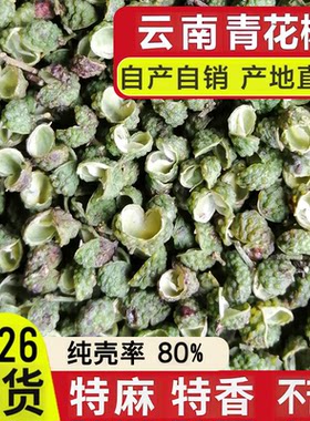椒农直销 云南青花椒 新货正宗昭通永善花椒特麻特香麻椒粒粉500g