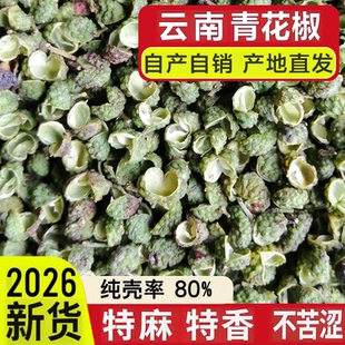 椒农直销 云南青花椒 新货正宗昭通永善花椒特麻特香麻椒粒粉500g