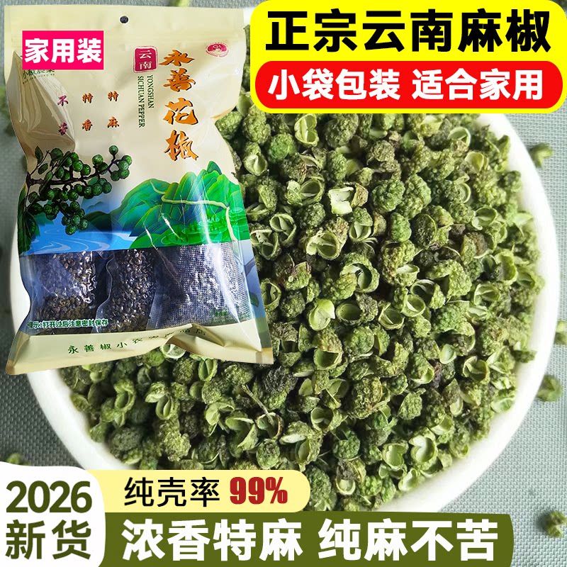 0农残云南青花椒小袋分装家用款