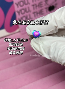 CGHG 独特小众设计紫色渐变爱心舌钉外螺纹医用钛钢人体穿刺穿孔