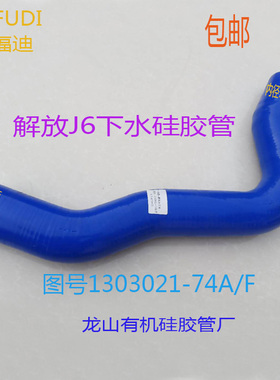 汽车硅胶管解放J6发动机出水胶管水箱下水硅胶弯管1303021-74A/F
