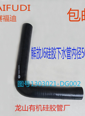 解放J6专用下水硅胶管90度直角进水管内径50图号1303021-DG002