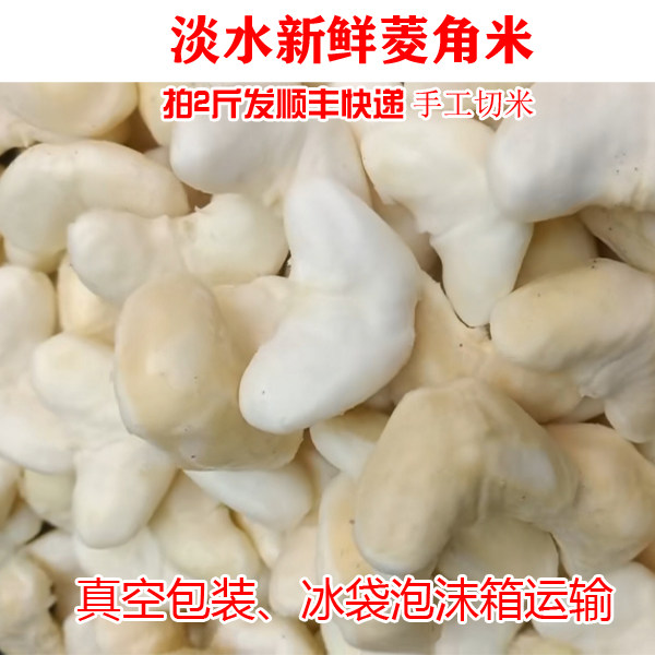 2斤发顺丰当天现切新鲜青老菱角米红菱角米手工切蔬菜酒店专用
