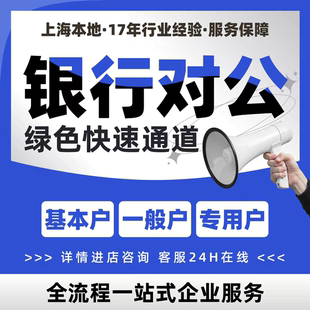 对公账户个体对公公司对公账户办理企业对公账户办理个体对公账户
