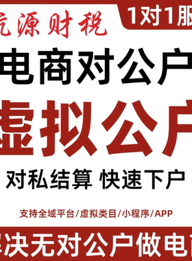 虚拟对公账户银行对公账户电商对公账户个体对公账户公司跳对公
