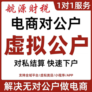 虚拟对公账户银行对公账户电商对公账户个体对公账户公司跳对公