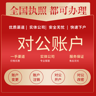 对公账户异地对公公司对公个体对公账户企业对公账户个人独资对公