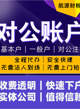 对公账户电商对公账户办理对公账户开通个体对公账户开通上海对公