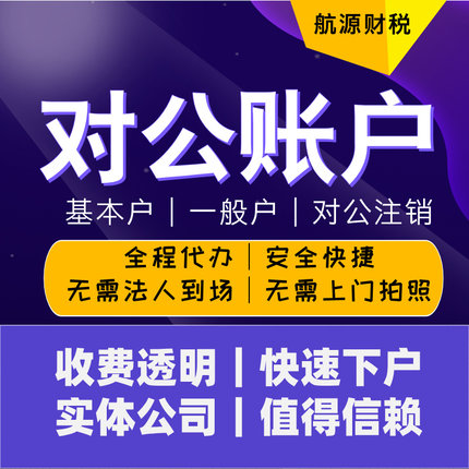 对公账户电商对公账户办理对公账户开通个体对公账户开通上海对公