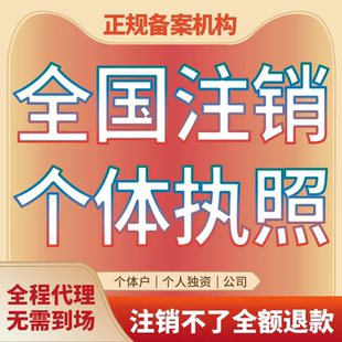 执照注销全国执照注销对公账户注销雨芬企服执照注销