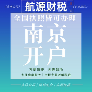 南京对公账户开户打款办理公司企业工商注册电商执照开户账户对公