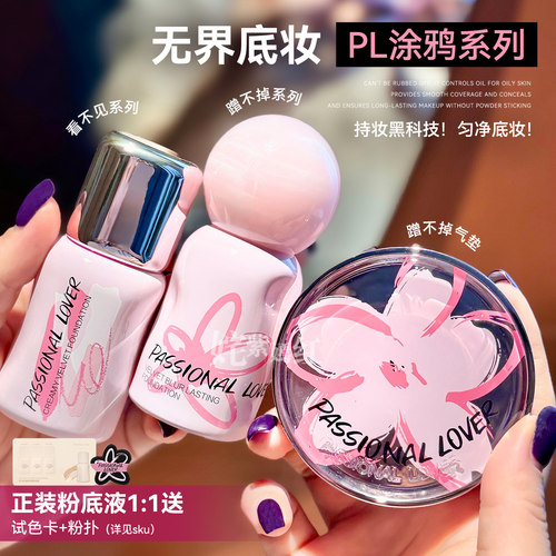 涂鸦限定！pl看不见粉底液持久不脱妆服帖保湿遮瑕pl蹭不掉气垫