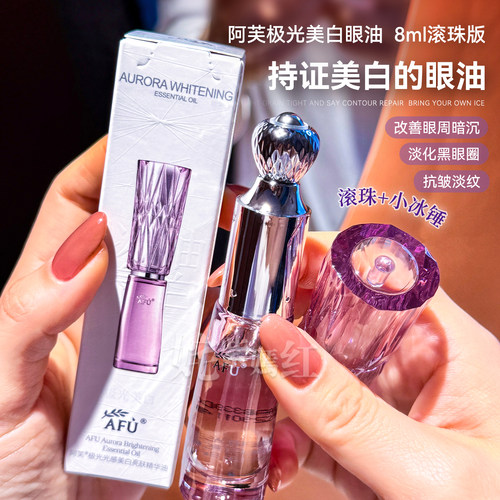 专修熬夜黑眼圈~Afu阿芙极光美白眼油糖氧双抗淡斑提亮保湿去暗沉