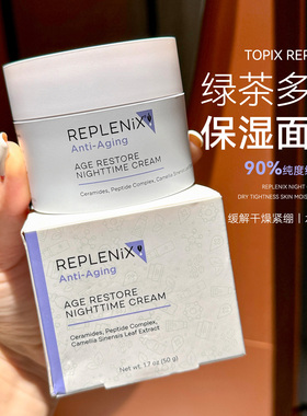 维稳紧致｜Topix replenix绿茶多酚修护面霜50g滋润抗氧化晚霜