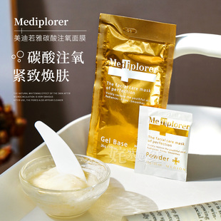 碳酸面膜始祖 Mediplorer美迪若雅碳酸注氧面膜紧致 毛孔收割机