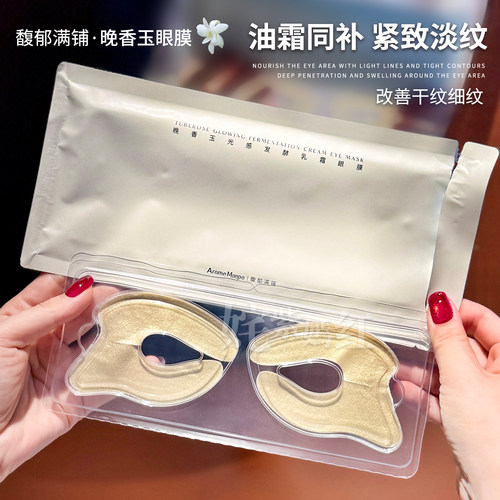 眼周小金膜 油霜同补~馥郁满铺晚香玉乳霜眼膜抗皱紧致淡化细纹