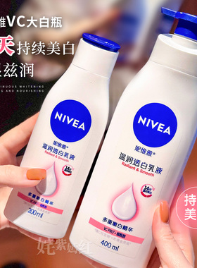 美白身体乳卷王！妮维雅VC大白瓶温润透白乳液400ml烟酰胺不粘腻