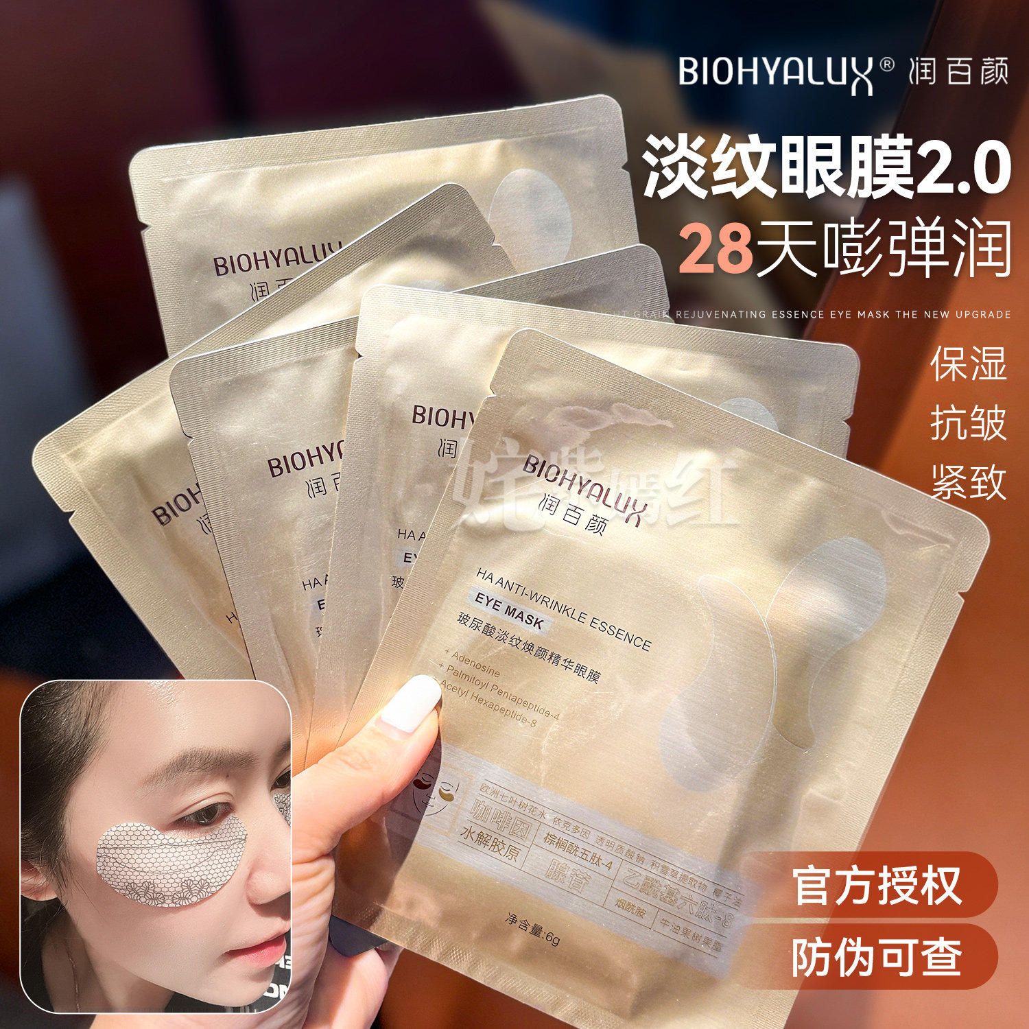 润百颜玻尿酸淡纹眼膜保湿女正品图片