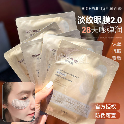 润百颜玻尿酸淡纹眼膜保湿女正品