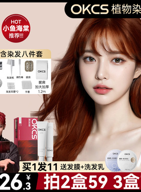 OKCS染发膏女染发剂男家用植物成分温和不掉色黑色遮白发阿sa推荐
