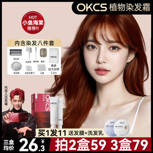 小鱼海棠推荐OKCS染发膏染发剂