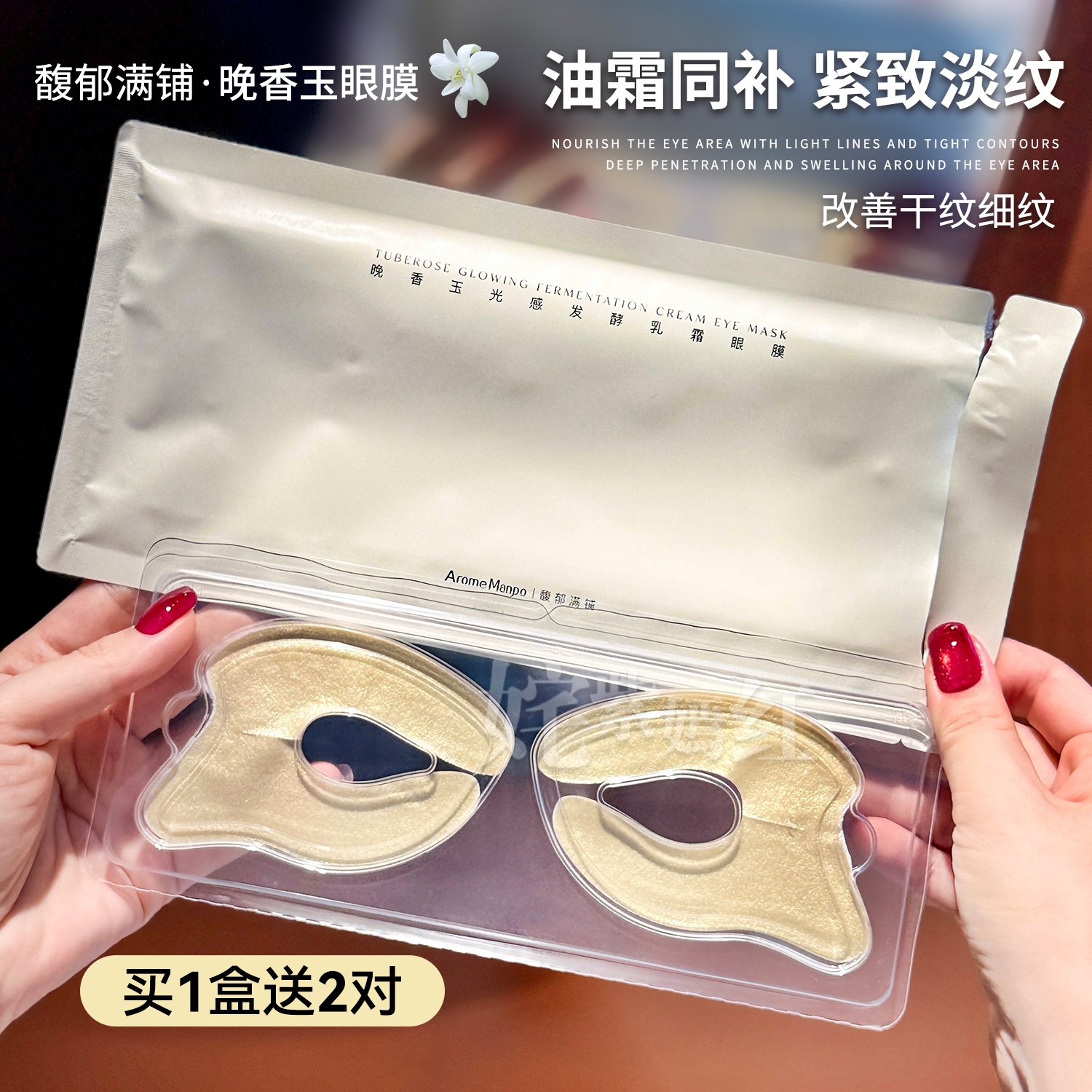 眼周小金膜 油霜同补~馥郁满铺晚香玉乳霜眼膜抗皱紧致淡化细纹