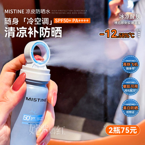 美白小凉喷 可带上飞机！Mistine蜜丝婷防晒水喷雾SPF50+防紫外线