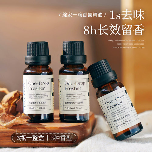 厕所除臭神器~绽家一滴香除臭香薰精油留香卫生间清新去异味3瓶装
