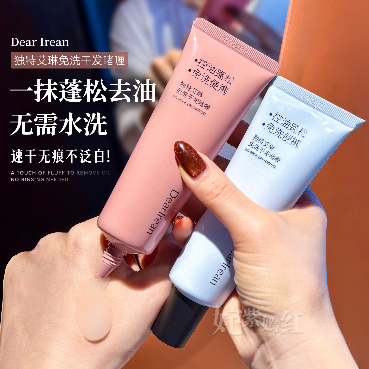 一抹蓬松去油~独特艾琳免洗洗发水控油蓬松清洁啫喱便携干发神器