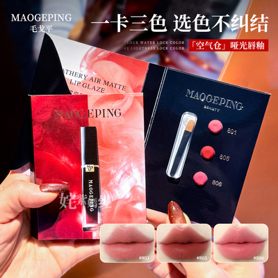 超值尝鲜试色卡~毛戈平空气仓柔雾哑光唇釉显白滋润801 805 806