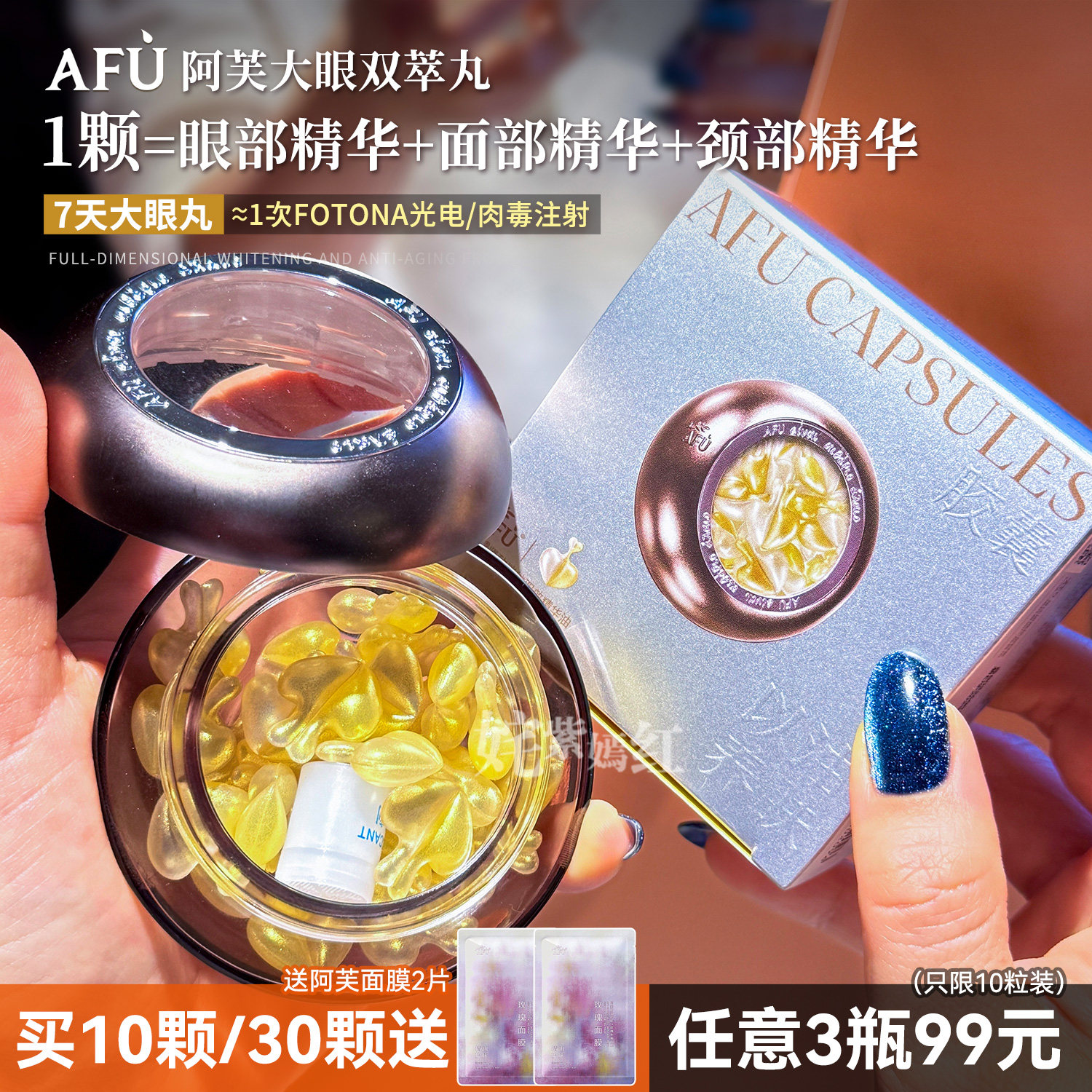 1颗=眼油+面油+颈油！阿芙大眼双萃丸眼部双效精华油紧致淡纹提拉