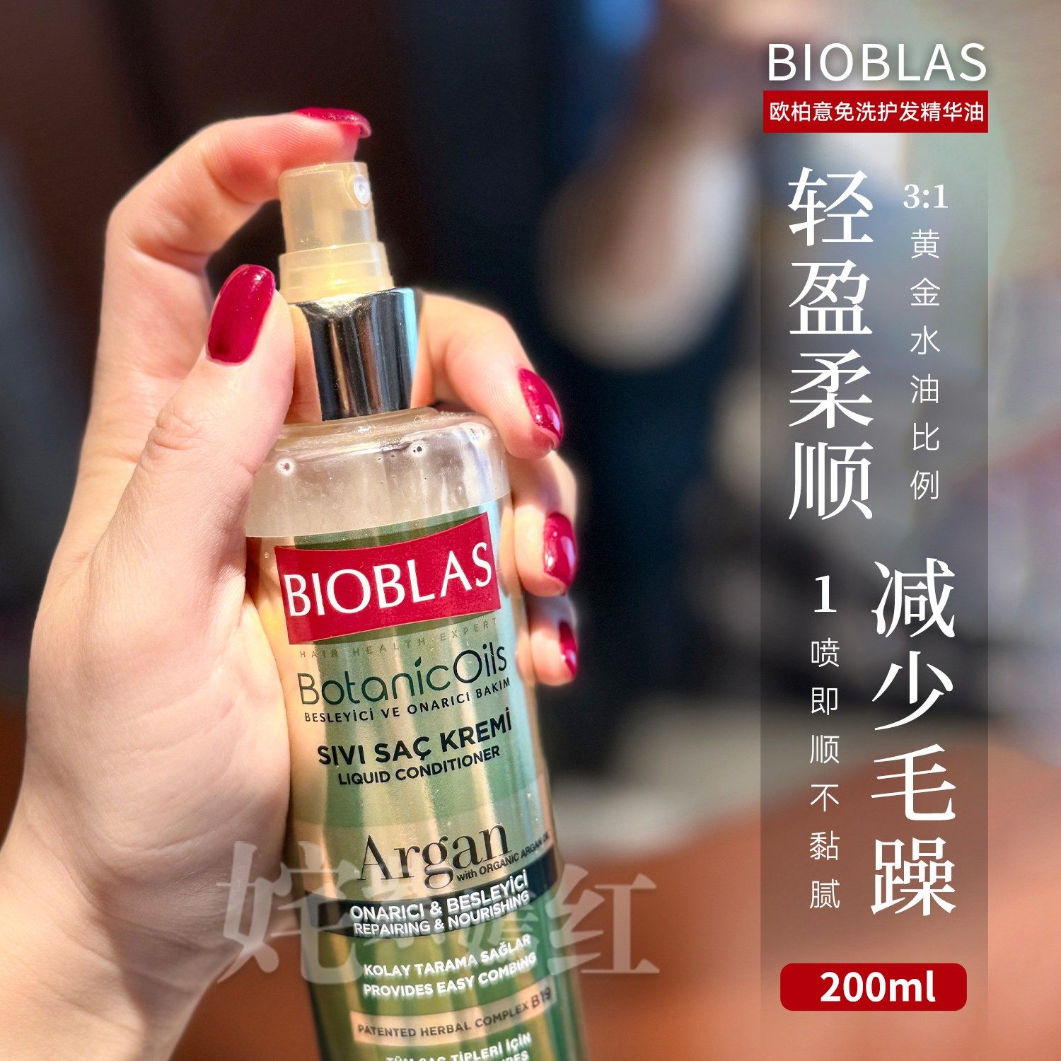 即喷即润 一键顺滑~BIOBLAS欧柏意免洗护发精油喷雾200ml补水柔顺