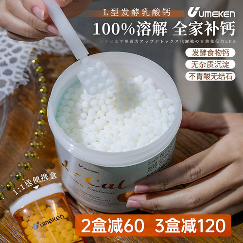 乳酸钙高效溶解全家可用UMEKEN