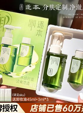 逐本卸妆油女深层清洁细致毛孔清欢玉感官方正品脸面部卸妆水液膏