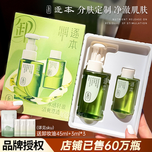 逐本卸妆油女深层清洁细致毛孔清欢玉感官方正品 脸面部卸妆水液膏