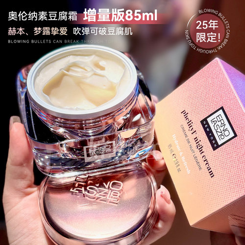 奥伦纳素豆腐霜活力润泽晚霜