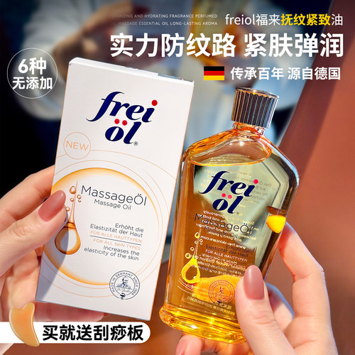 freiol福来抚纹油身体油防纹滋润按摩保湿补水身体护理精华油
