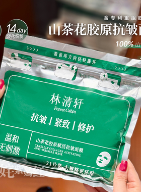 5分钟密集补水~林清轩山茶花胶原赋活抗皱面膜21片修护保湿紧致
