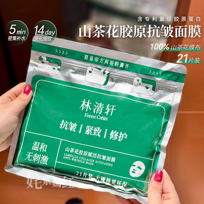 5分钟密集补水~林清轩山茶花胶原赋活抗皱面膜21片修护保湿紧致