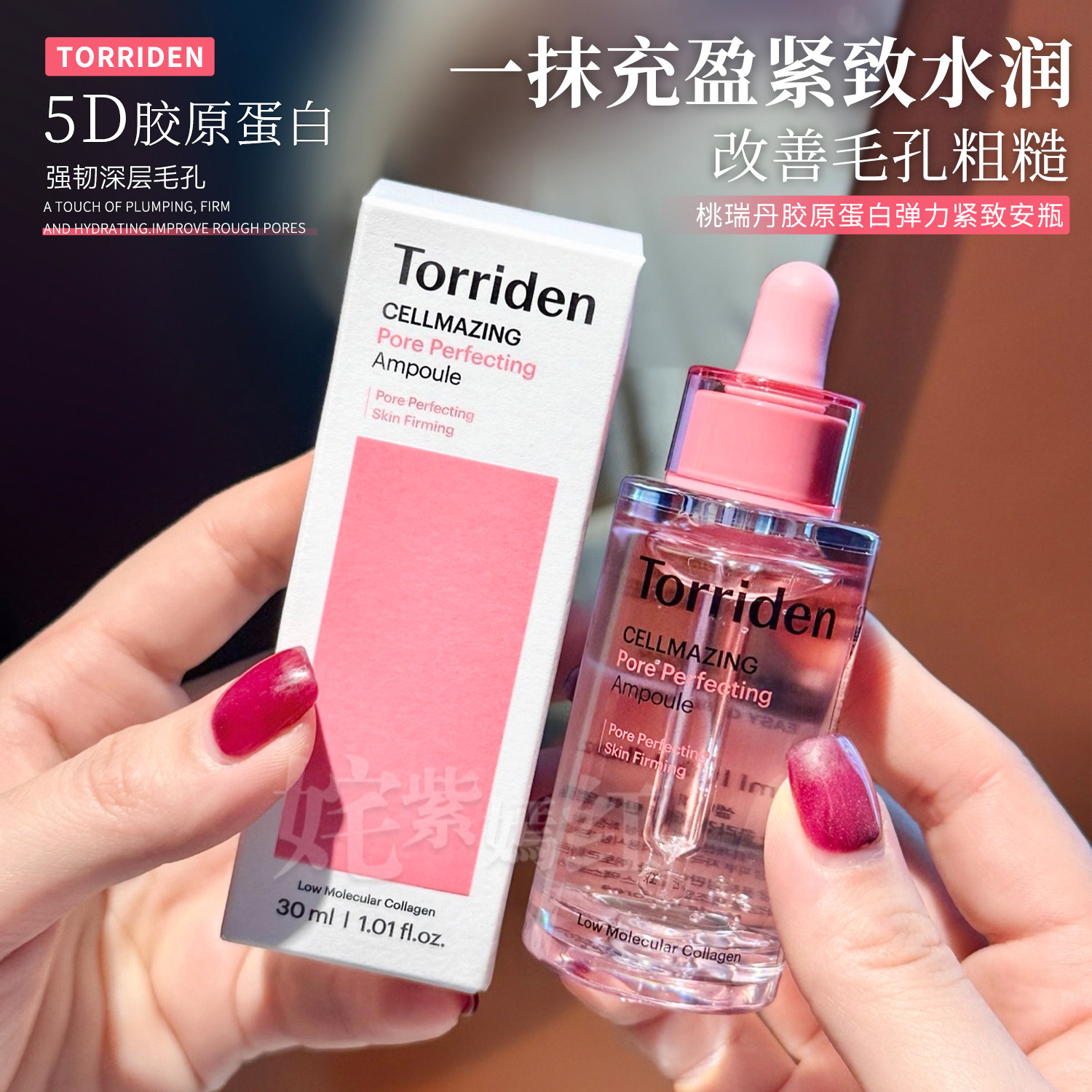 精准毛孔护理~韩国torriden桃瑞丹胶原蛋白精华液紧致收缩毛孔