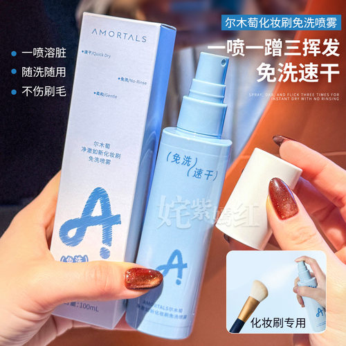 一喷二蹭免洗速干~尔木萄化妆刷免洗喷雾美妆蛋清洗剂懒人专用