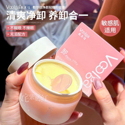 清洁保湿！敷尔佳净颜轻糯卸妆膏保湿补水舒缓清洁温和无刺激