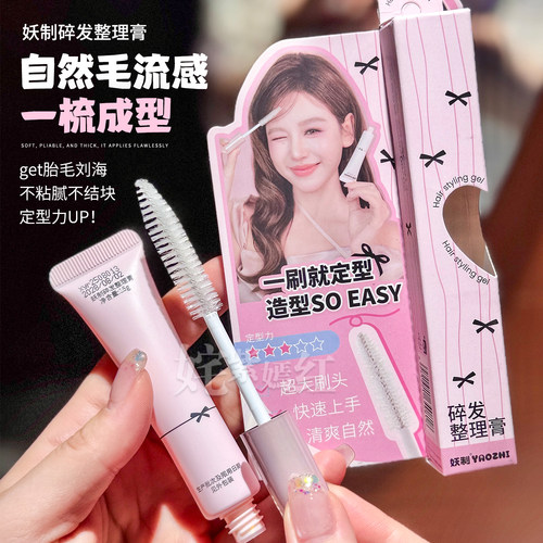 小碎发乖乖听话了~妖制碎发整理膏防炸毛刘海定型发蜡免洗自然