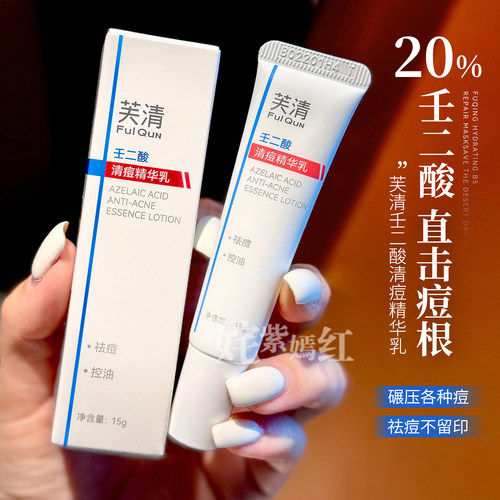 芙清20%壬二酸祛痘精华乳舒缓