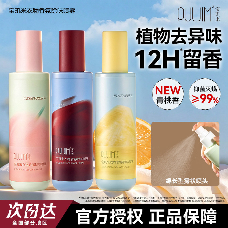 护衣去异味 自带伪体香！宝玑米衣物香氛除味喷雾200ml护衣去味剂