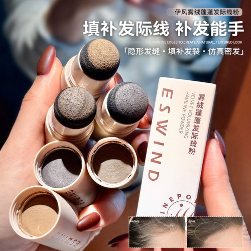 仿真妈生绒毛感~Eswind伊风雾绒蓬蓬发际线粉头发稀疏隐形发缝