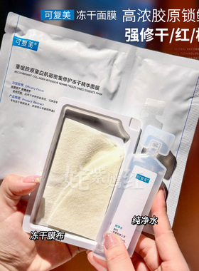 修护！可复美胶原蛋白冻干面膜